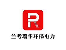 蘭考（kǎo）瑞華環保電力