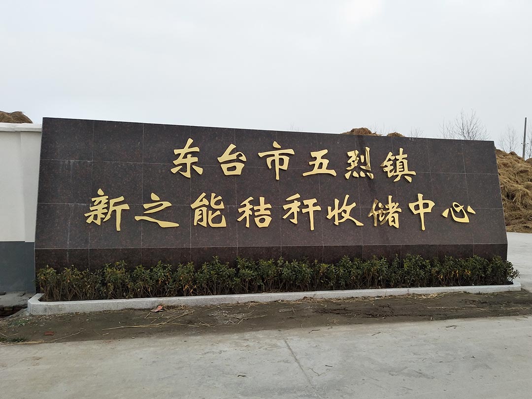 東（dōng）台秸稈（gǎn）破碎處理項目（mù）