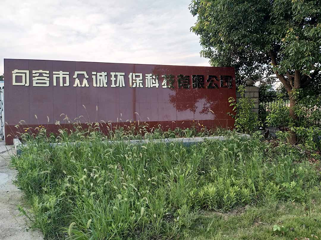 南京綜合破碎處理（lǐ）項目