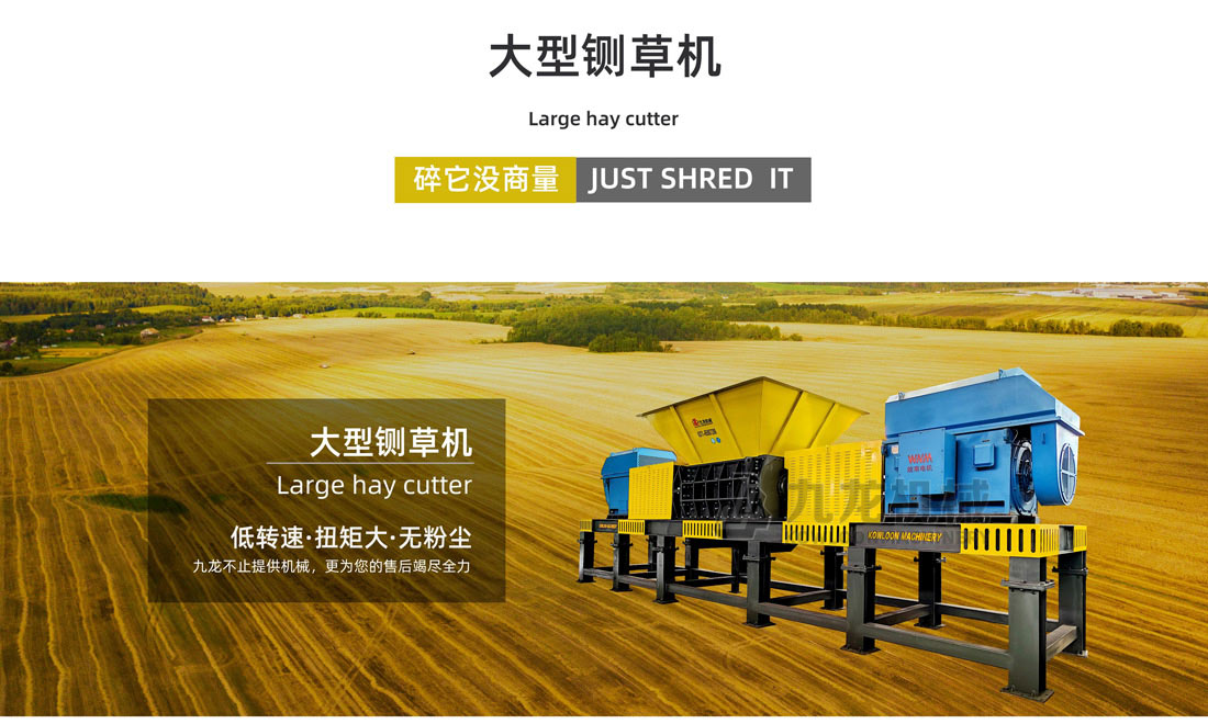 大型（xíng）鍘草機