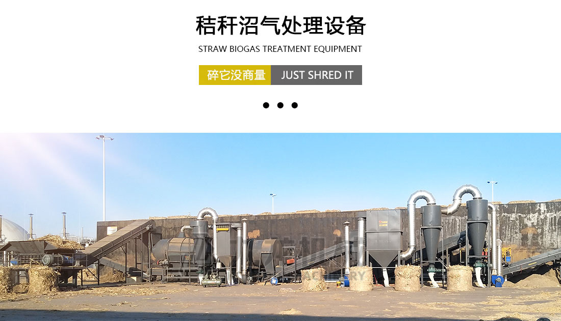 秸稈沼氣（qì）處理設備（bèi）