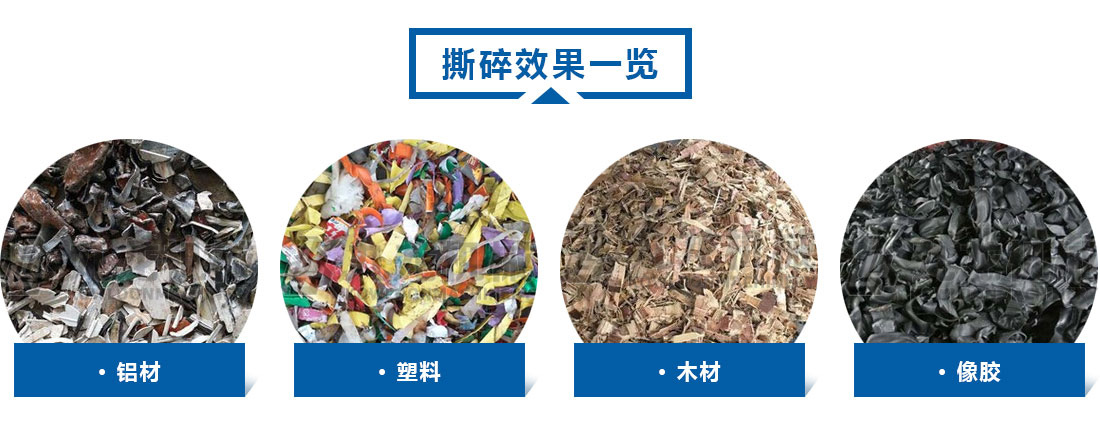 小型撕（sī）碎機撕碎效果