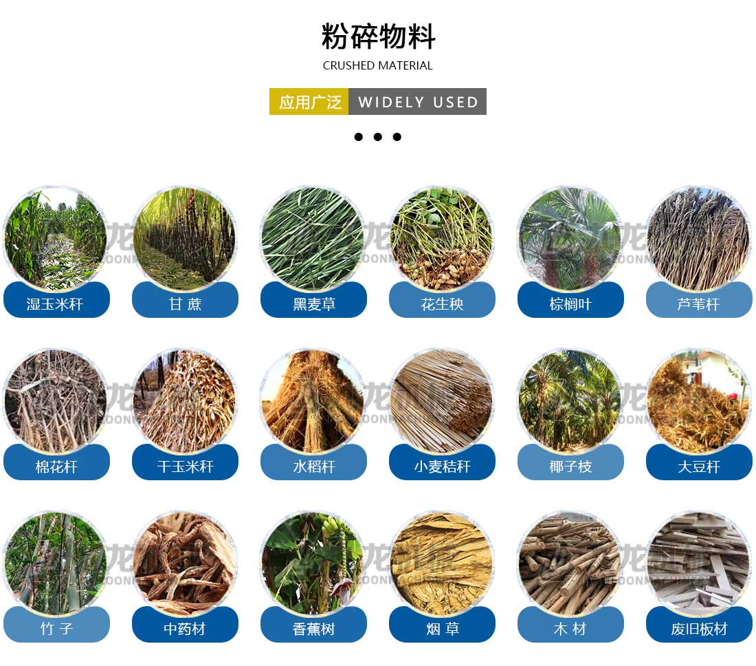 秸秆（gǎn）青贮粉碎机粉（fěn）碎物料