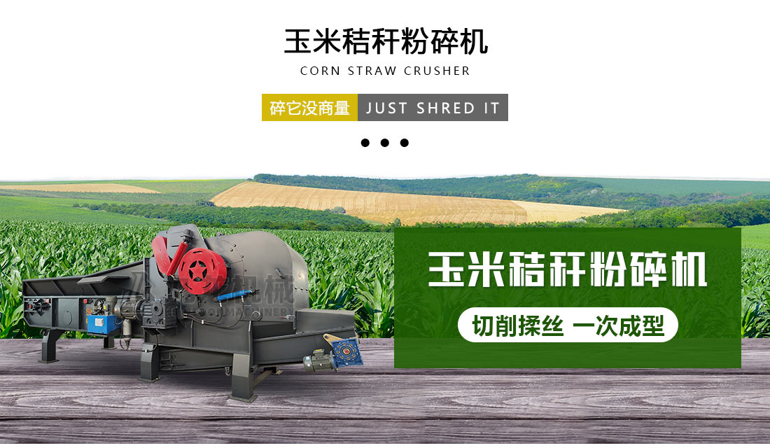 玉米秸稈（gǎn）粉碎（suì）機