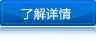 了解詳情（qíng）