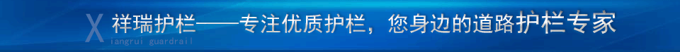 羞羞视频网站護欄——爭做您身（shēn）邊的（de）護欄廠家（jiā），專業生（shēng）產銷售護欄數十年（nián）
