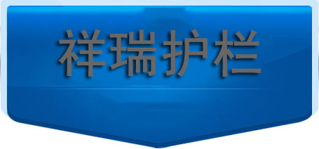 羞羞视频网站護（hù）欄，您的護欄優質之選